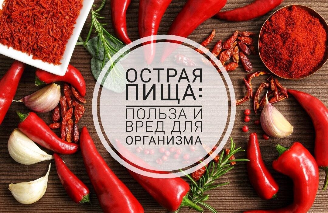 Польза острой пищи