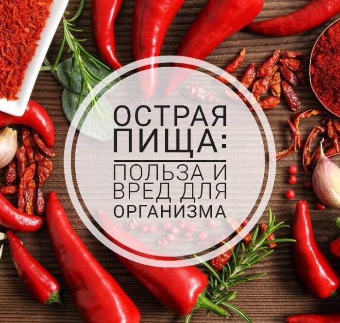 Польза острой пищи