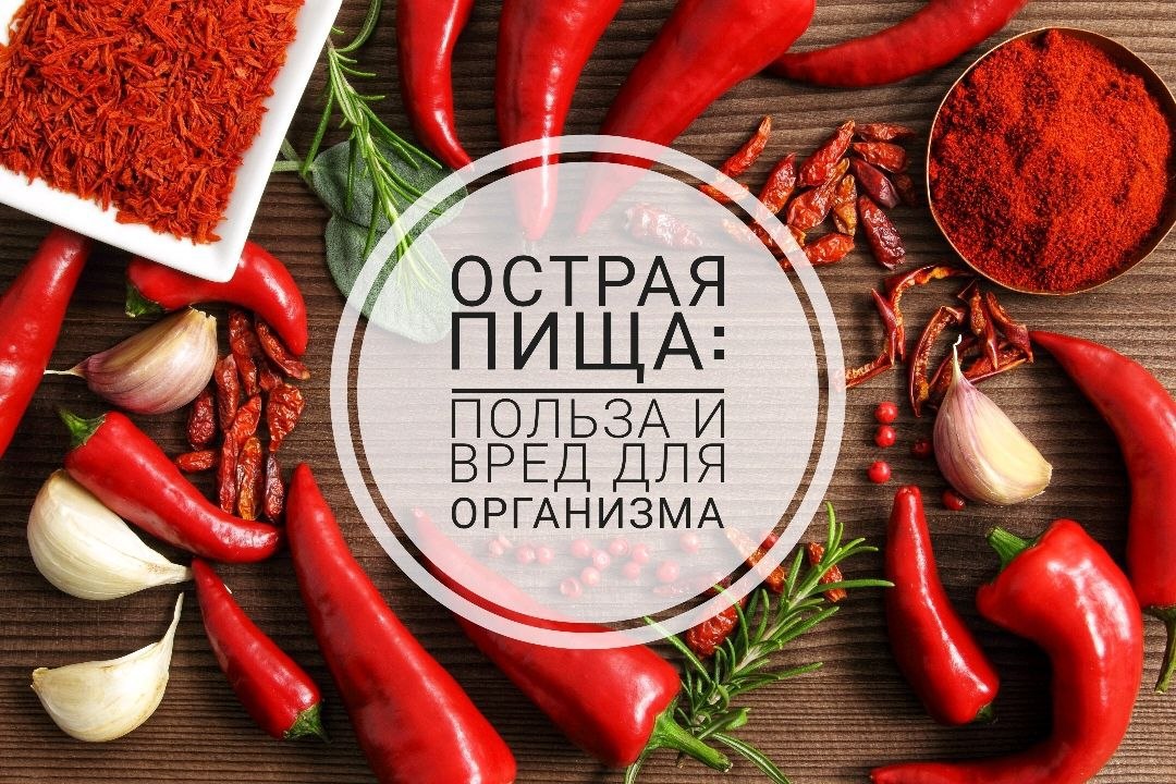 Польза острой пищи